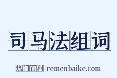 司马法组词是什么意思的图片
